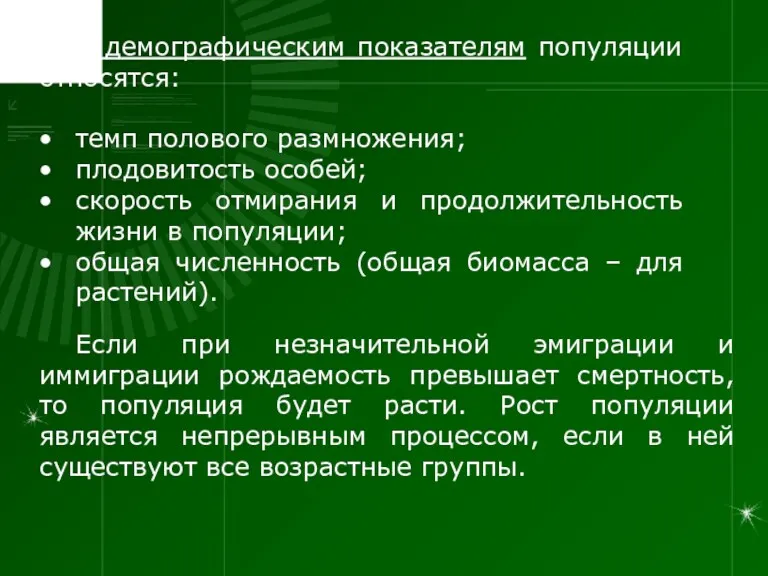 К демографическим показателям популяции относятся: темп полового размножения; плодовитость особей;