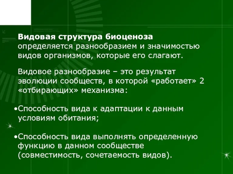 Видовая структура биоценоза определяется разнообразием и значимостью видов организмов, которые