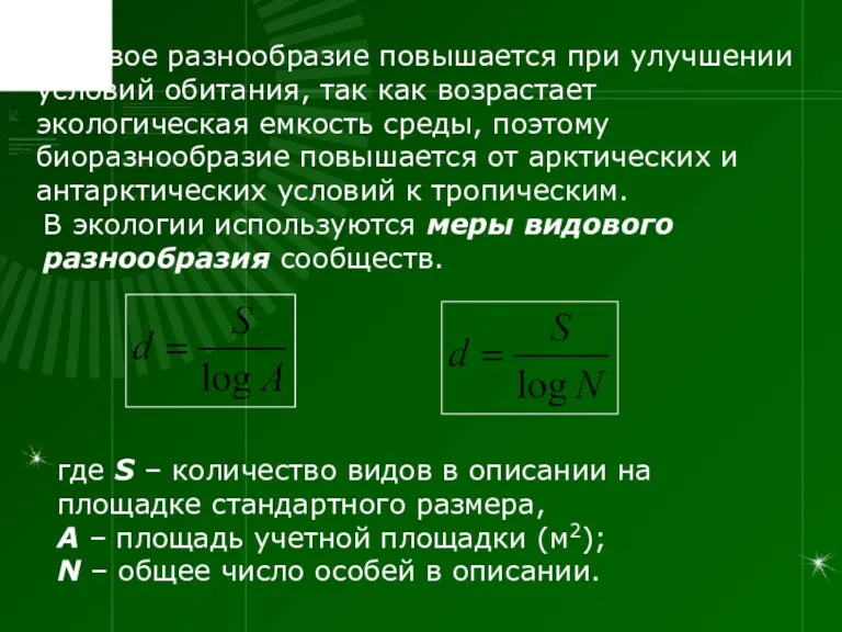 Видовое разнообразие повышается при улучшении условий обитания, так как возрастает