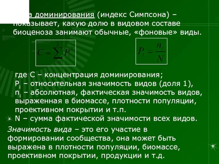 где С – концентрация доминирования; Pi – относительная значимость видов