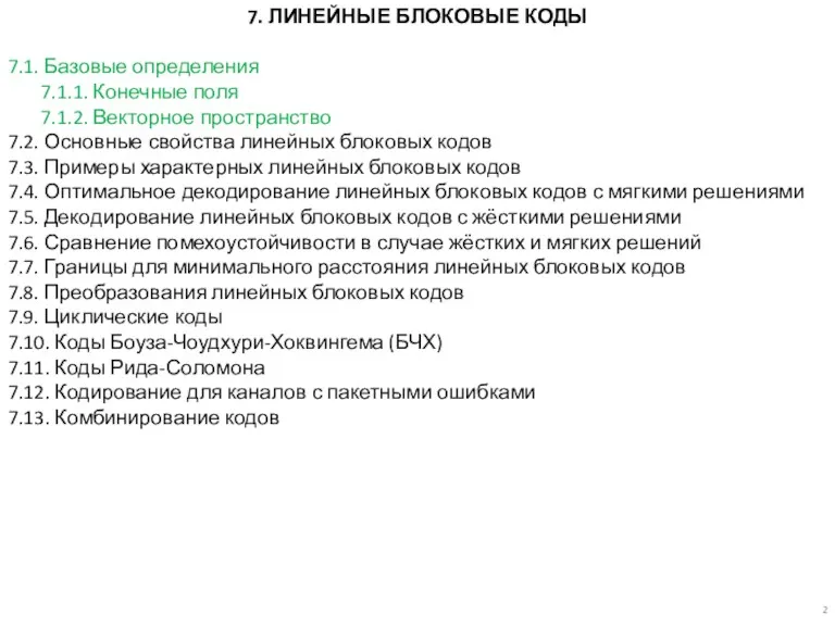 7. ЛИНЕЙНЫЕ БЛОКОВЫЕ КОДЫ 7.1. Базовые определения 7.1.1. Конечные поля