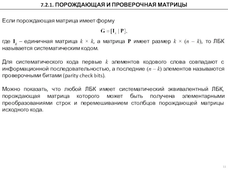 7.2.1. ПОРОЖДАЮЩАЯ И ПРОВЕРОЧНАЯ МАТРИЦЫ Если порождающая матрица имеет форму