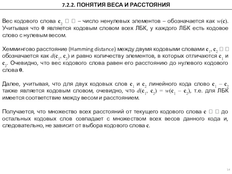 7.2.2. ПОНЯТИЯ ВЕСА И РАССТОЯНИЯ Вес кодового слова c2 