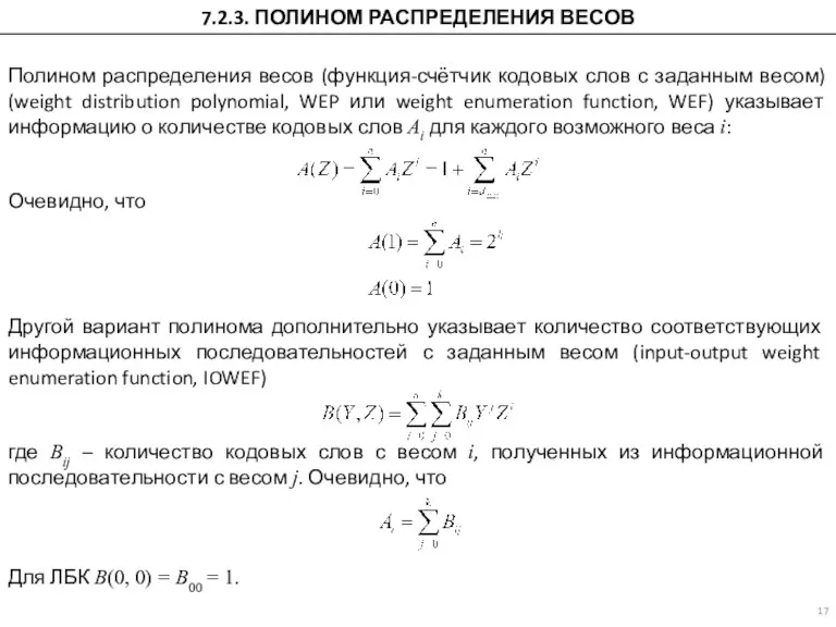 7.2.3. ПОЛИНОМ РАСПРЕДЕЛЕНИЯ ВЕСОВ Полином распределения весов (функция-счётчик кодовых слов