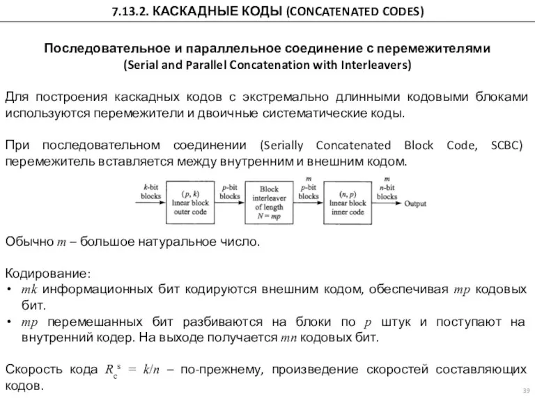 7.13.2. КАСКАДНЫЕ КОДЫ (CONCATENATED CODES) Последовательное и параллельное соединение с