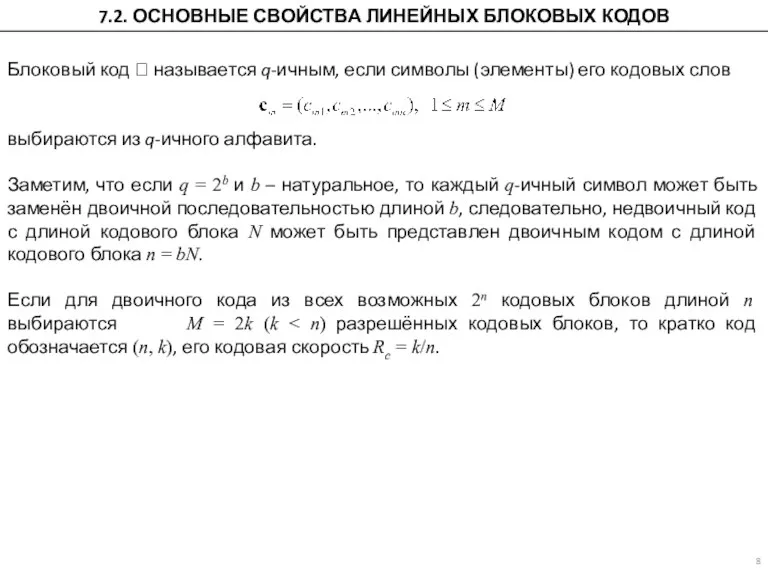 7.2. ОСНОВНЫЕ СВОЙСТВА ЛИНЕЙНЫХ БЛОКОВЫХ КОДОВ Блоковый код  называется