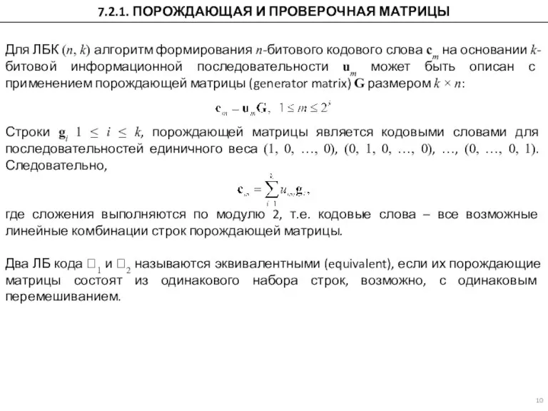 7.2.1. ПОРОЖДАЮЩАЯ И ПРОВЕРОЧНАЯ МАТРИЦЫ Для ЛБК (n, k) алгоритм