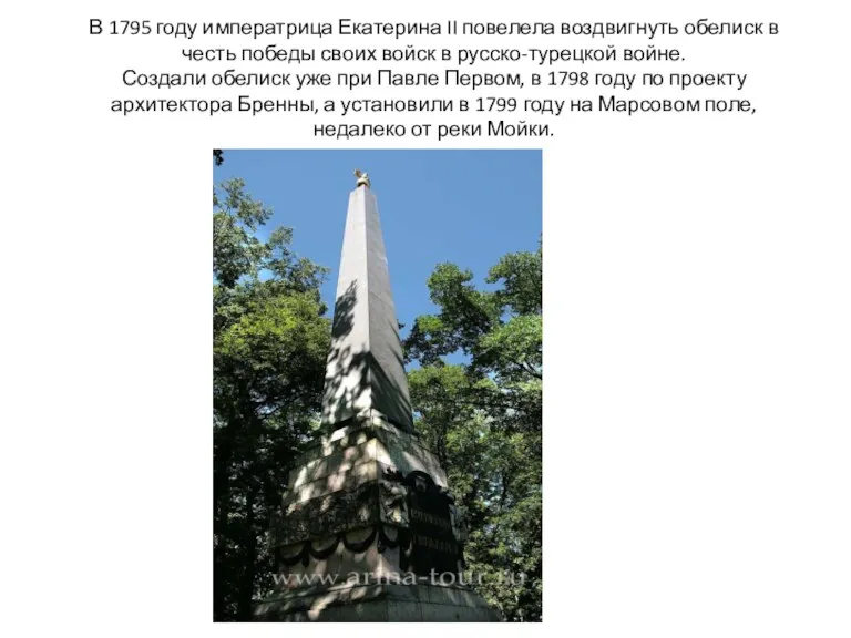 В 1795 году императрица Екатерина II повелела воздвигнуть обелиск в