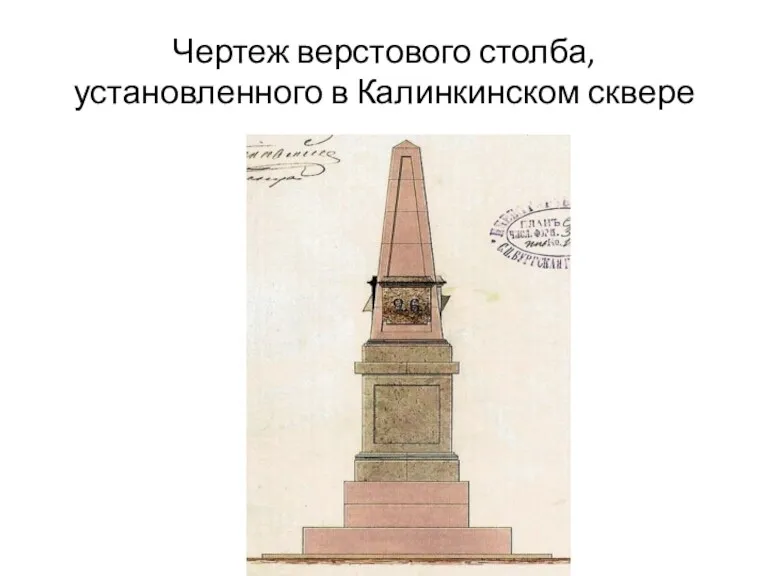 Чертеж верстового столба, установленного в Калинкинском сквере