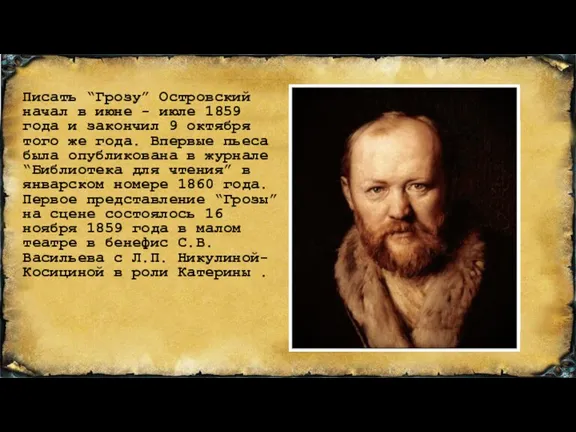 Писать “Грозу” Островский начал в июне - июле 1859 года