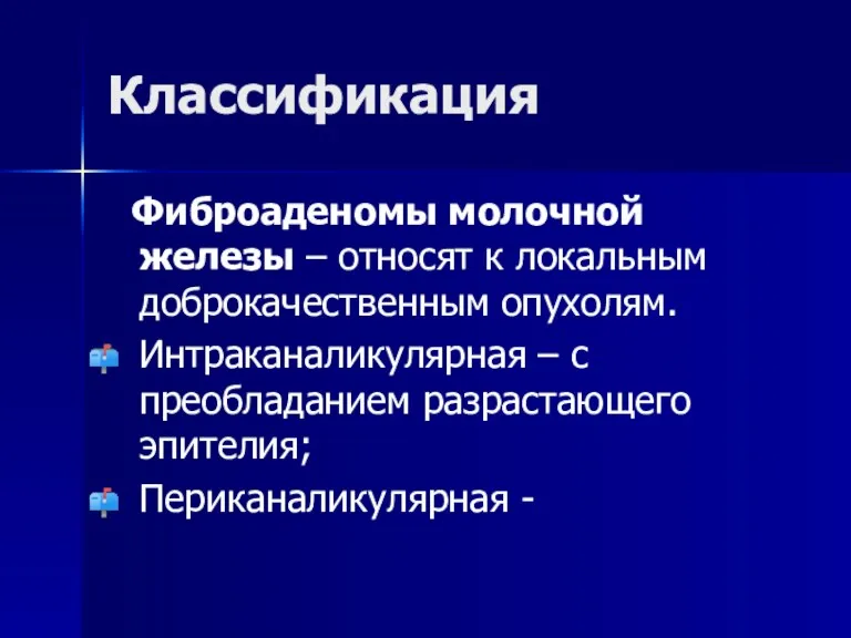 Классификация Фиброаденомы молочной железы – относят к локальным доброкачественным опухолям.