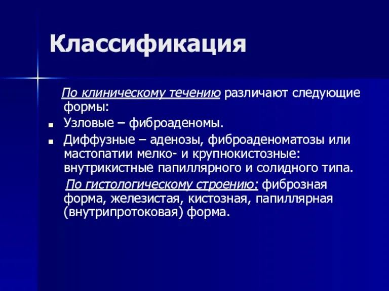 Классификация По клиническому течению различают следующие формы: Узловые – фиброаденомы.