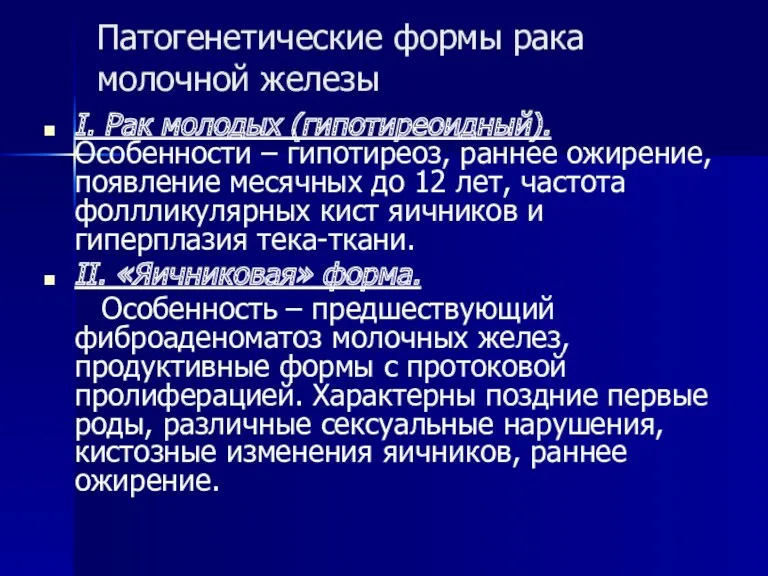 Патогенетические формы рака молочной железы I. Рак молодых (гипотиреоидный). Особенности