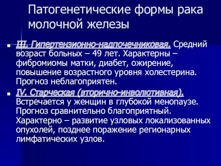 Патогенетические формы рака молочной железы III. Гипертензионно-надпочечниковая. Средний возраст больных