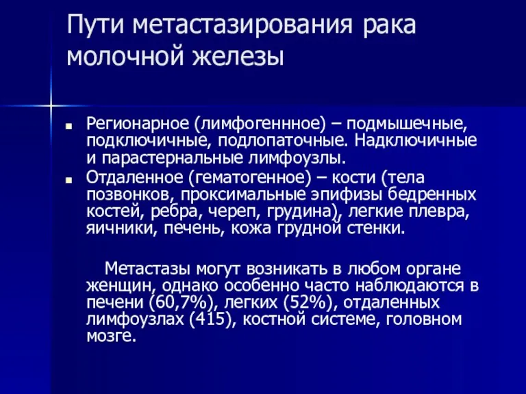 Пути метастазирования рака молочной железы Регионарное (лимфогеннное) – подмышечные, подключичные,