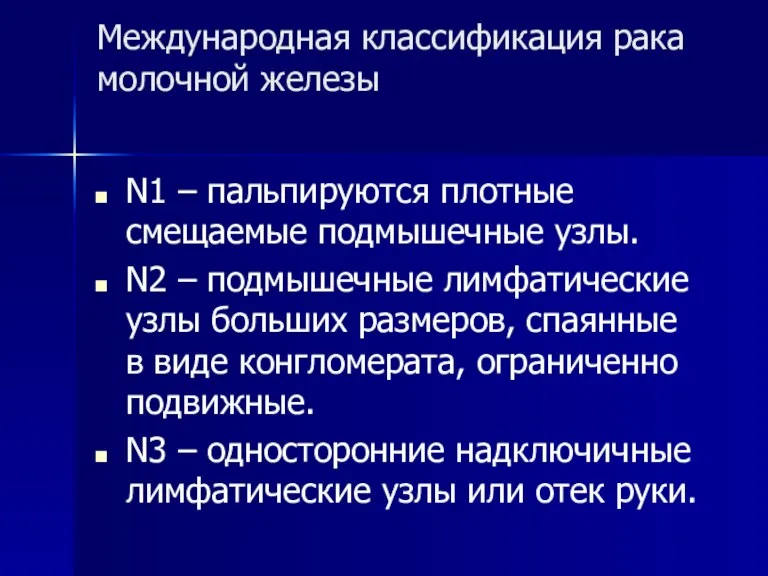 Международная классификация рака молочной железы N1 – пальпируются плотные смещаемые