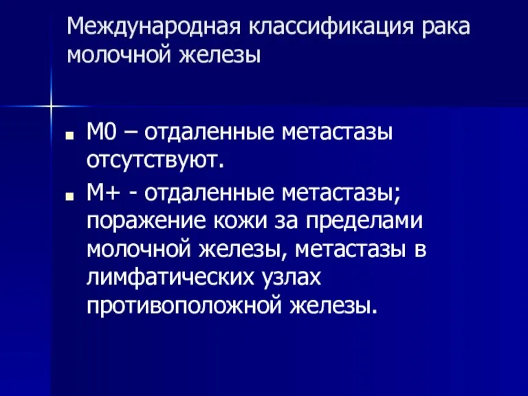 Международная классификация рака молочной железы М0 – отдаленные метастазы отсутствуют.