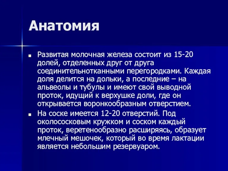 Анатомия Развитая молочная железа состоит из 15-20 долей, отделенных друг