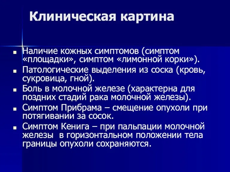 Клиническая картина Наличие кожных симптомов (симптом «площадки», симптом «лимонной корки»).