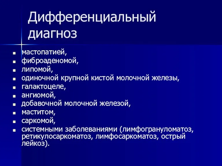 Дифференциальный диагноз мастопатией, фиброаденомой, липомой, одиночной крупной кистой молочной железы,