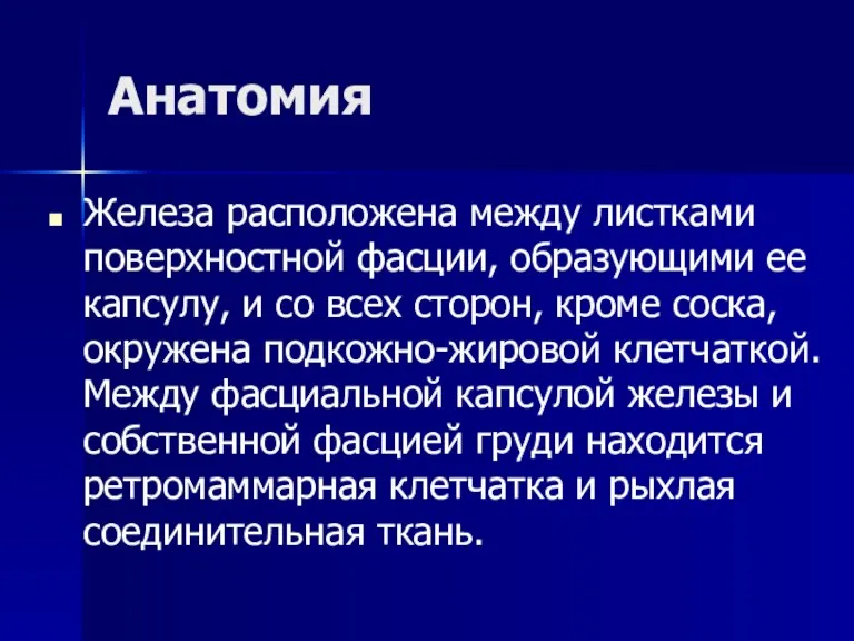 Анатомия Железа расположена между листками поверхностной фасции, образующими ее капсулу,