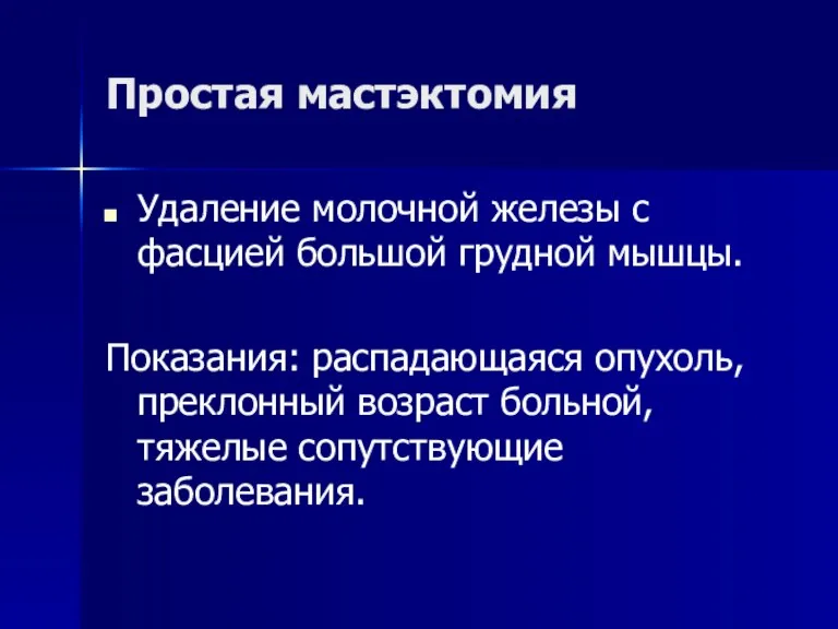 Простая мастэктомия Удаление молочной железы с фасцией большой грудной мышцы.