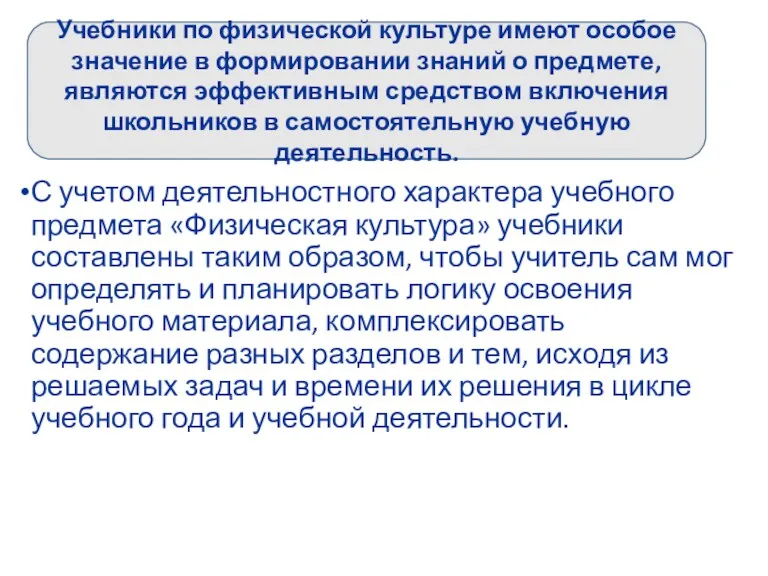 С учетом деятельностного характера учебного предмета «Физическая культура» учебники составлены