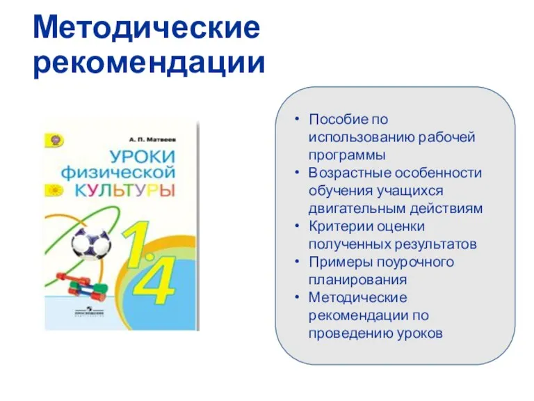 Методические рекомендации Пособие по использованию рабочей программы Возрастные особенности обучения