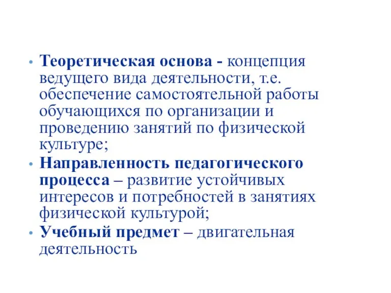 Теоретическая основа - концепция ведущего вида деятельности, т.е. обеспечение самостоятельной