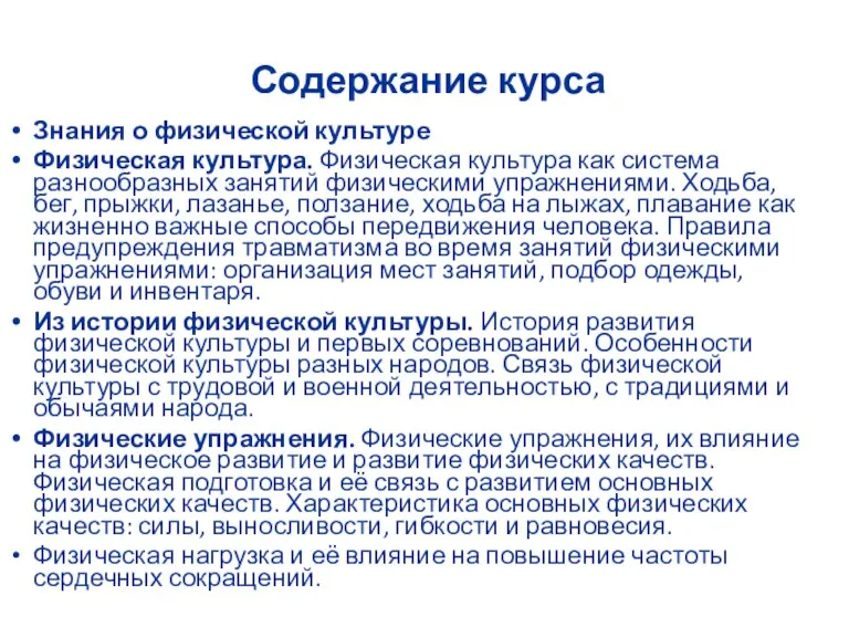 Содержание курса Знания о физической культуре Физическая культура. Физическая культура