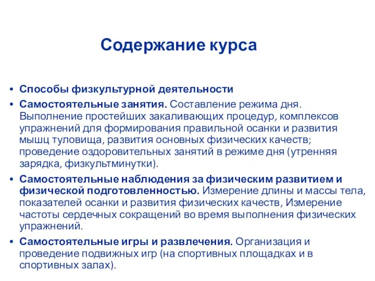 Содержание курса Способы физкультурной деятельности Самостоятельные занятия. Составление режима дня.