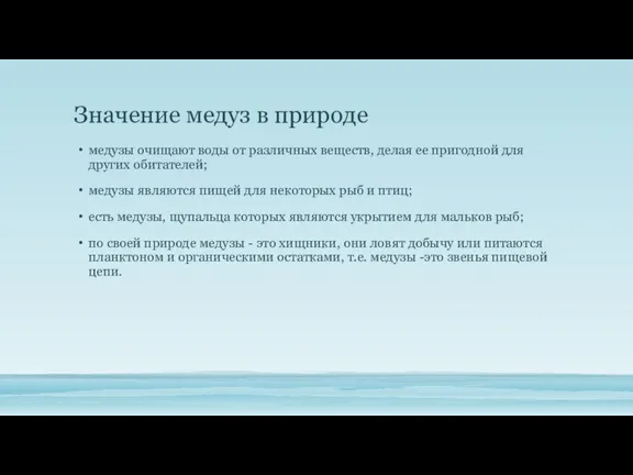 Значение медуз в природе медузы очищают воды от различных веществ,