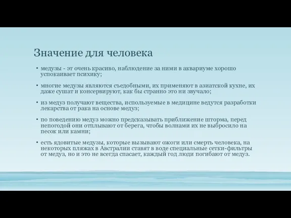 Значение для человека медузы - эт очень красиво, наблюдение за