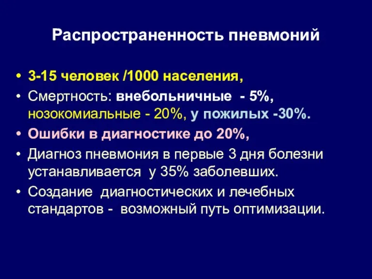 Распространенность пневмоний 3-15 человек /1000 населения, Смертность: внебольничные - 5%,