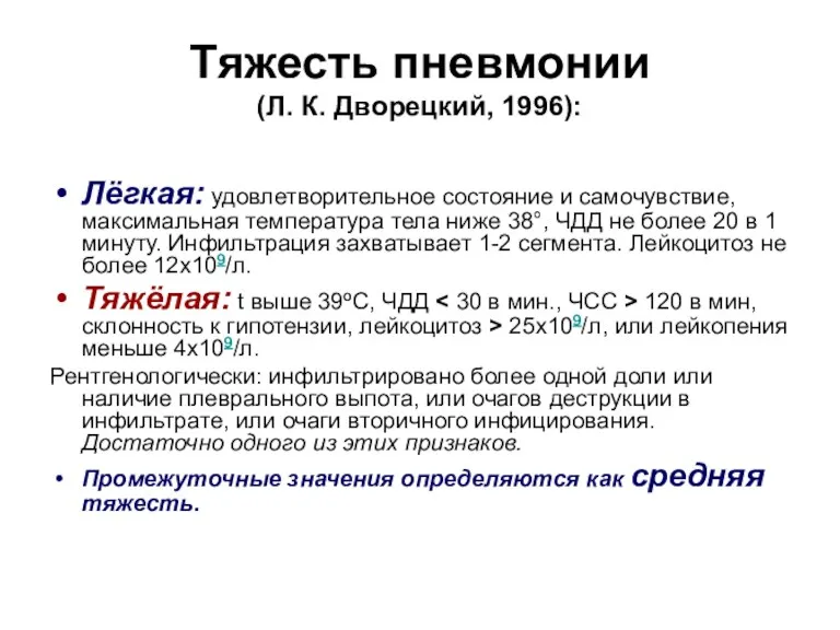 Тяжесть пневмонии (Л. К. Дворецкий, 1996): Лёгкая: удовлетворительное состояние и