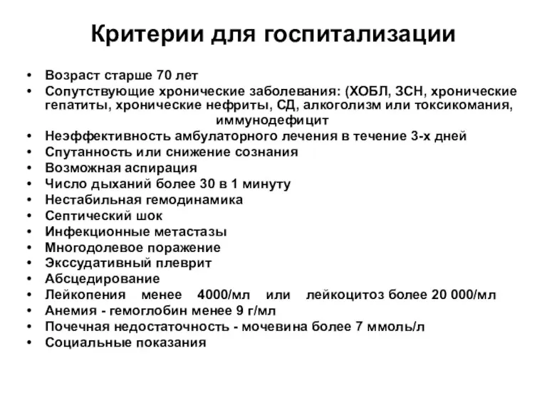 Критерии для госпитализации Возраст старше 70 лет Сопутствующие хронические заболевания: