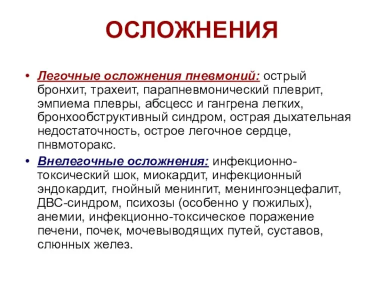 ОСЛОЖНЕНИЯ Легочные осложнения пневмоний: острый бронхит, трахеит, парапневмонический плеврит, эмпиема