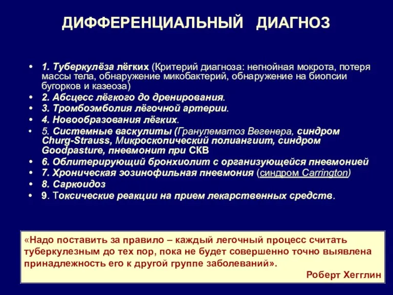 ДИФФЕРЕНЦИАЛЬНЫЙ ДИАГНОЗ 1. Туберкулёза лёгких (Критерий диагноза: негнойная мокрота, потеря