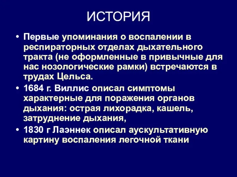 ИСТОРИЯ Первые упоминания о воспалении в респираторных отделах дыхательного тракта