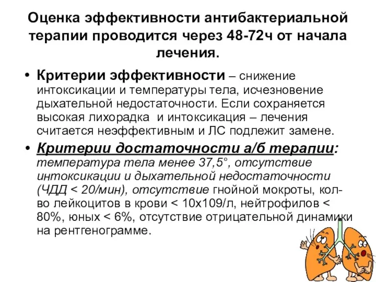 Оценка эффективности антибактериальной терапии проводится через 48-72ч от начала лечения.