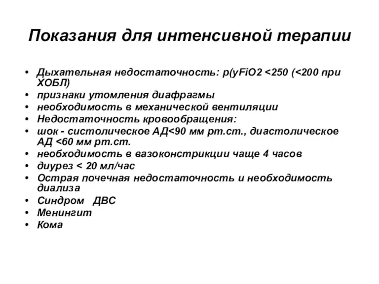 Показания для интенсивной терапии Дыхательная недостаточность: p(yFiO2 признаки утомления диафрагмы