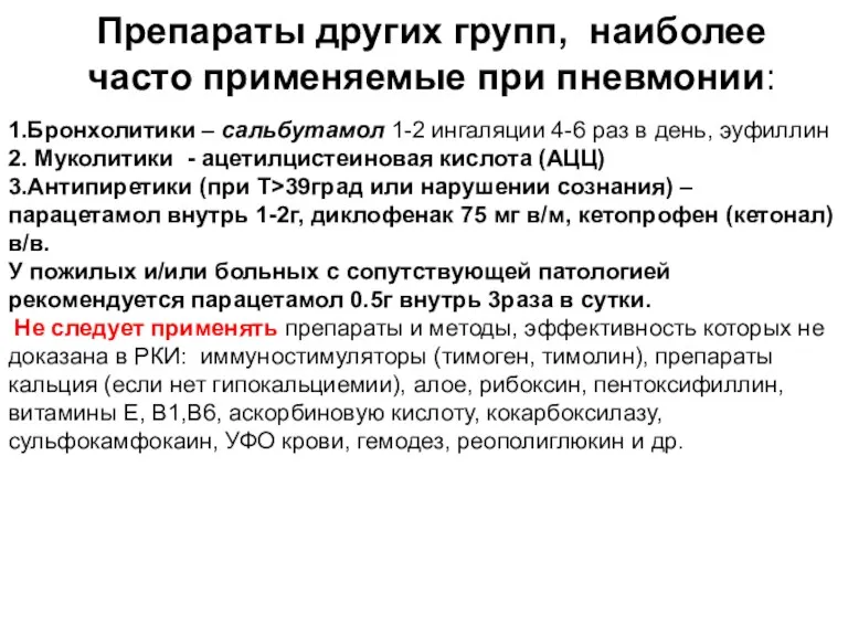 Препараты других групп, наиболее часто применяемые при пневмонии: 1.Бронхолитики –