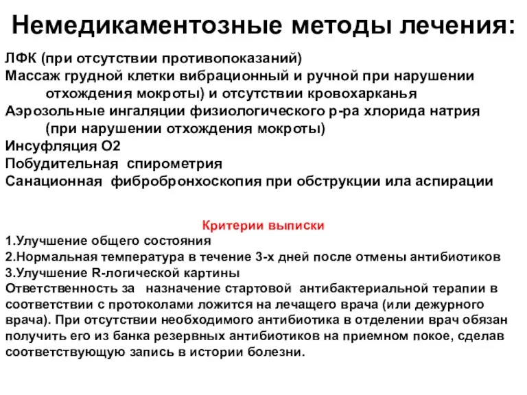 Немедикаментозные методы лечения: ЛФК (при отсутствии противопоказаний) Массаж грудной клетки