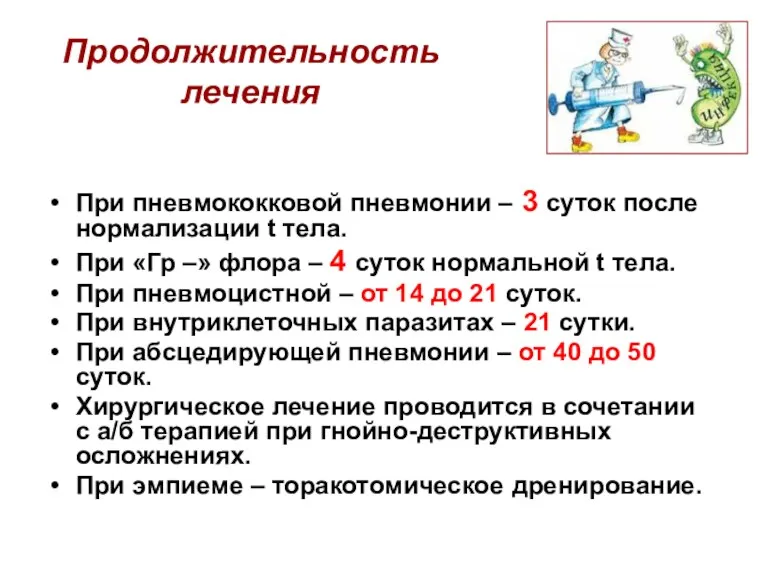 Продолжительность лечения При пневмококковой пневмонии – 3 суток после нормализации