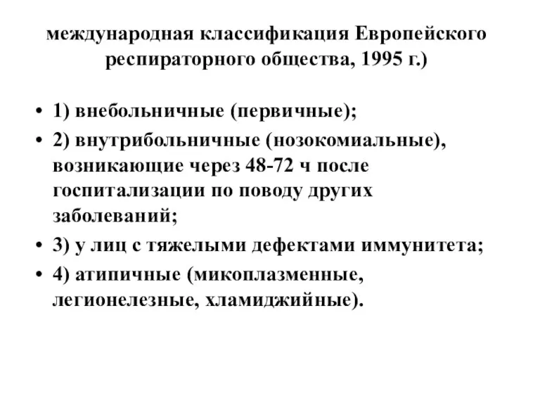 международная классификация Европейского респираторного общества, 1995 г.) 1) внебольничные (первичные);