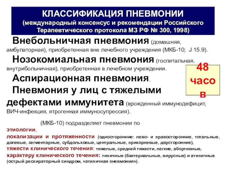 КЛАССИФИКАЦИЯ ПНЕВМОНИИ (международный консенсус и рекомендации Российского Терапевтического протокола МЗ