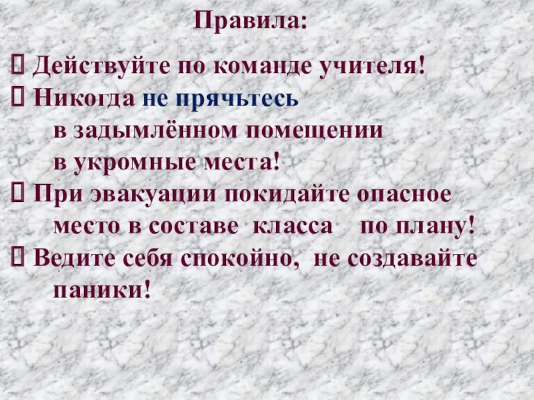 Действуйте по команде учителя! Никогда не прячьтесь в задымлённом помещении в укромные места!