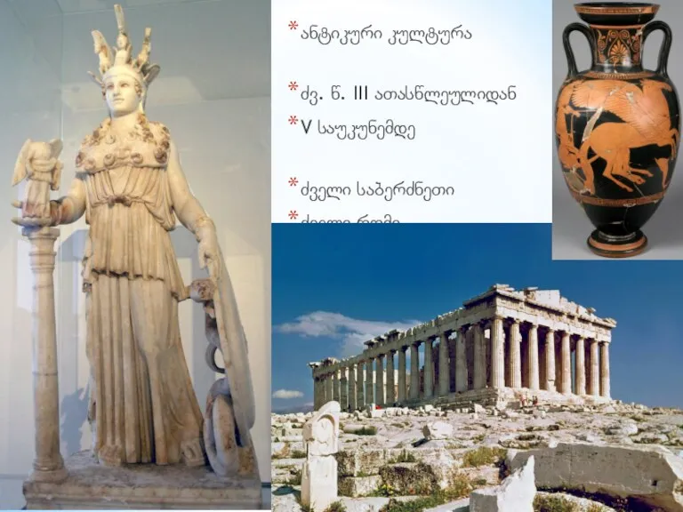 ანტიკური კულტურა ძვ. წ. III ათასწლეულიდან V საუკუნემდე ძველი საბერძნეთი ძველი რომი