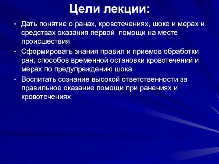 Цели лекции: Дать понятие о ранах, кровотечениях, шоке и мерах