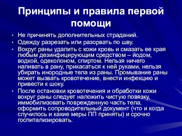 Принципы и правила первой помощи Не причинять дополнительных страданий. Одежду